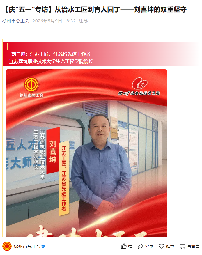 【徐州市总工会】庆“五一”专访：从治水工匠到育人园丁——刘喜坤的双重坚守
